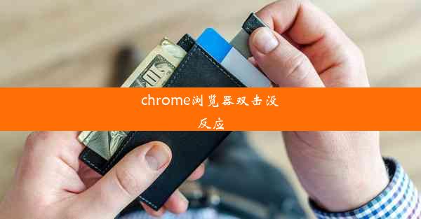 chrome浏览器双击没反应