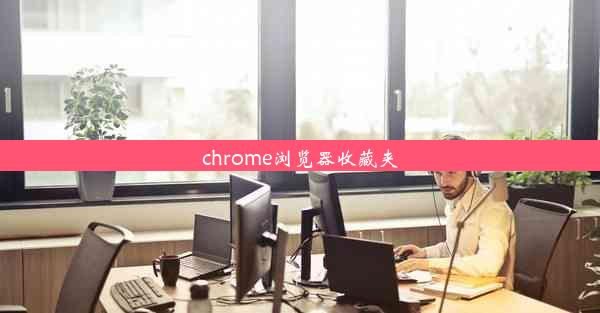 chrome浏览器收藏夹