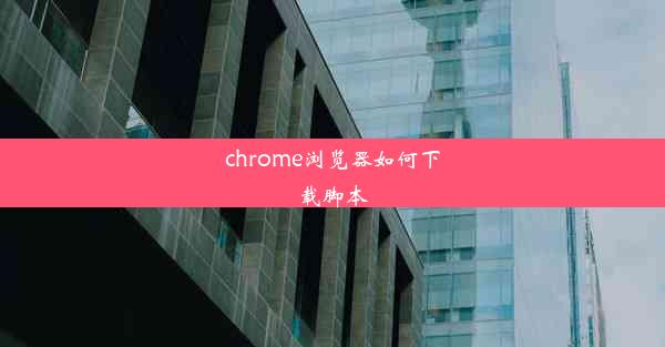 chrome浏览器如何下载脚本