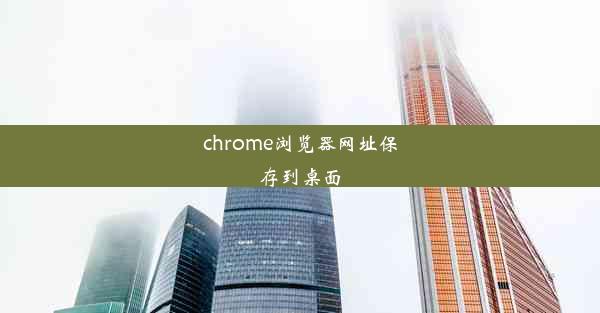 chrome浏览器网址保存到桌面