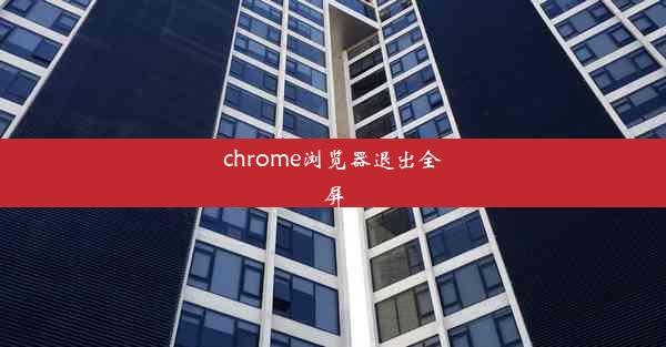 chrome浏览器退出全屏