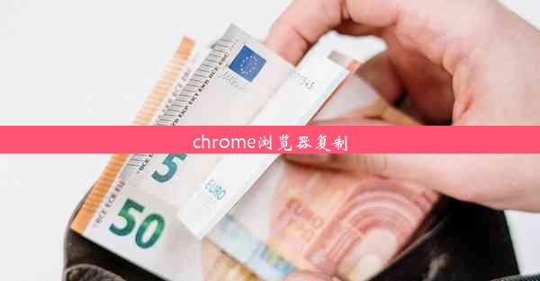 chrome浏览器复制