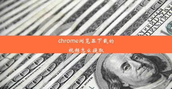 chrome浏览器下载的视频怎么提取