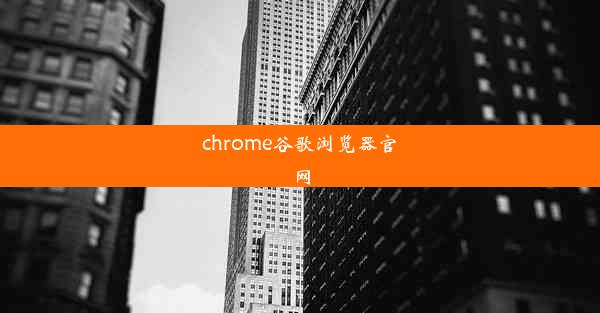 chrome谷歌浏览器官网