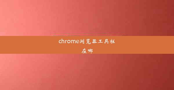 chrome浏览器工具栏在哪