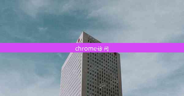 chrome访问