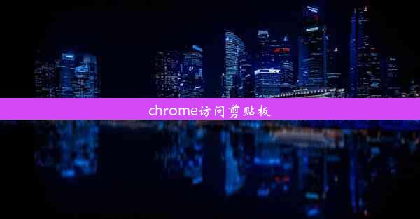 chrome访问剪贴板