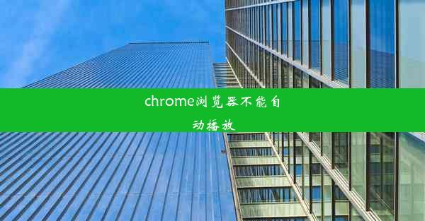 chrome浏览器不能自动播放