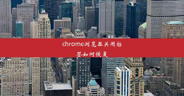 chrome浏览器关闭标签如何恢复