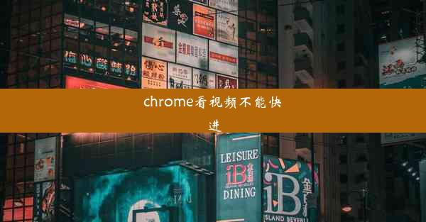 chrome看视频不能快进