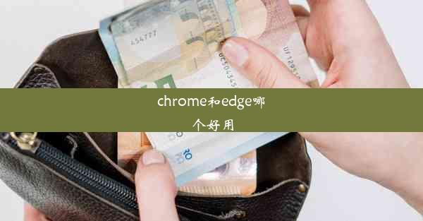 chrome和edge哪个好用