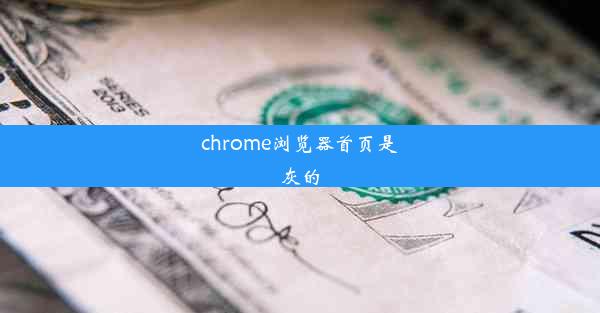 chrome浏览器首页是灰的