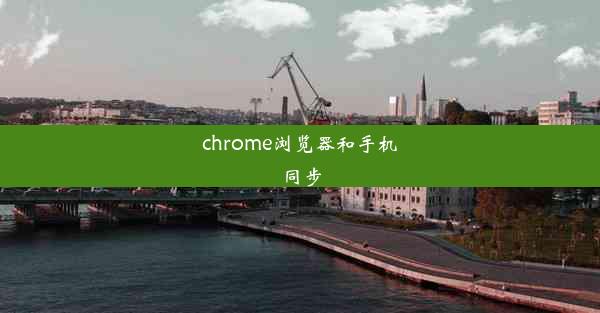 chrome浏览器和手机同步