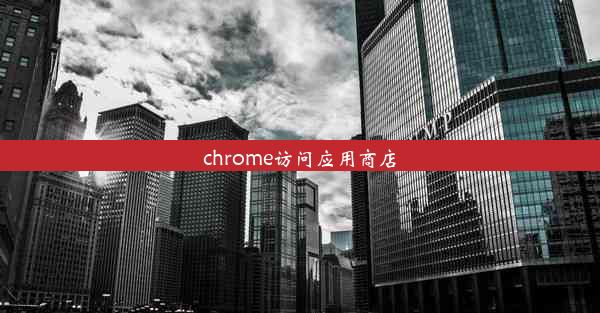 chrome访问应用商店