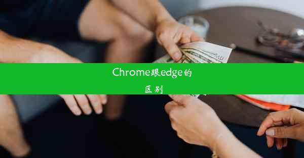 Chrome跟edge的区别