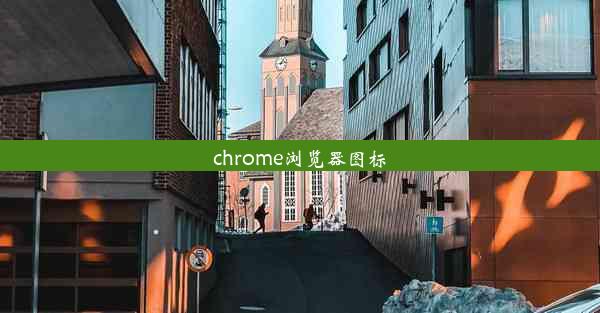 chrome浏览器图标