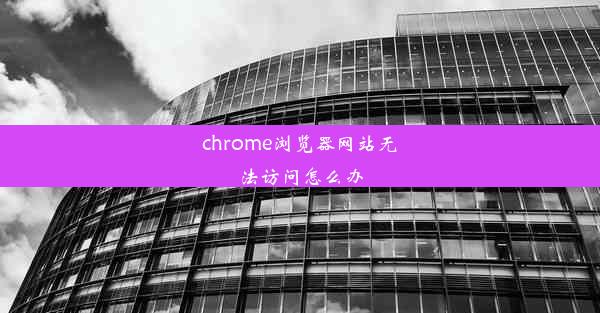 chrome浏览器网站无法访问怎么办