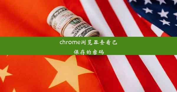 chrome浏览器查看已保存的密码