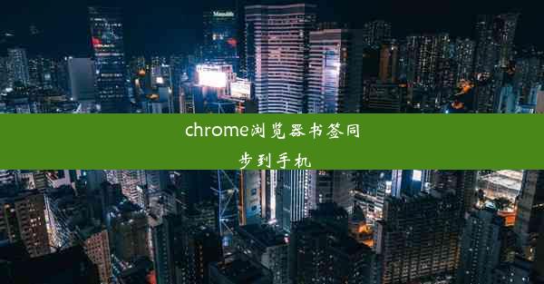 chrome浏览器书签同步到手机