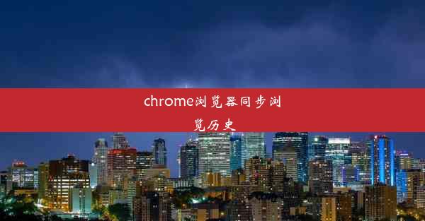 chrome浏览器同步浏览历史