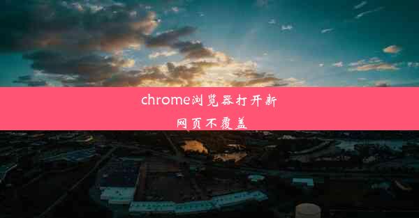 chrome浏览器打开新网页不覆盖