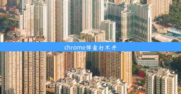 chrome弹窗打不开