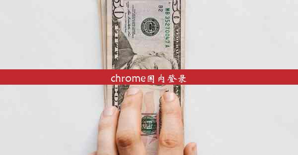 chrome国内登录