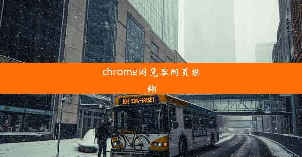 chrome浏览器网页模糊