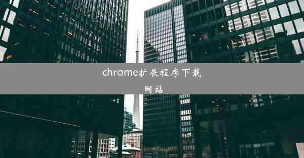 chrome扩展程序下载网站