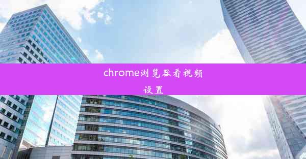 chrome浏览器看视频设置