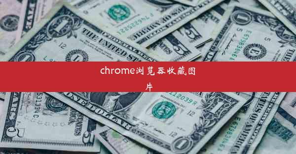 chrome浏览器收藏图片