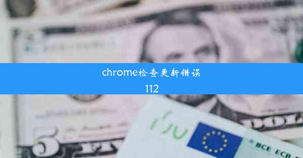 chrome检查更新错误112