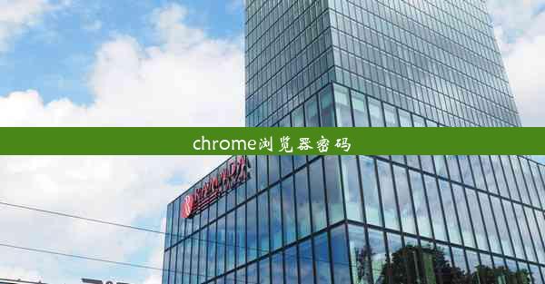 chrome浏览器密码