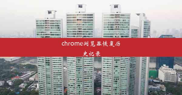 chrome浏览器恢复历史记录