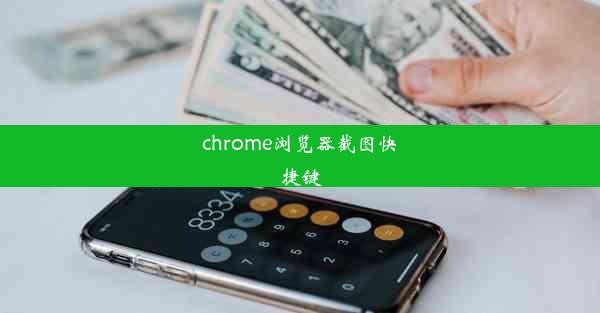 chrome浏览器截图快捷键