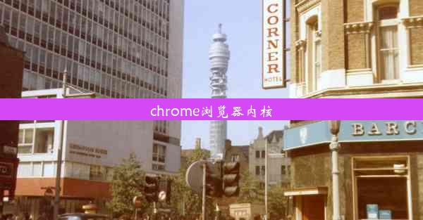 chrome浏览器内核