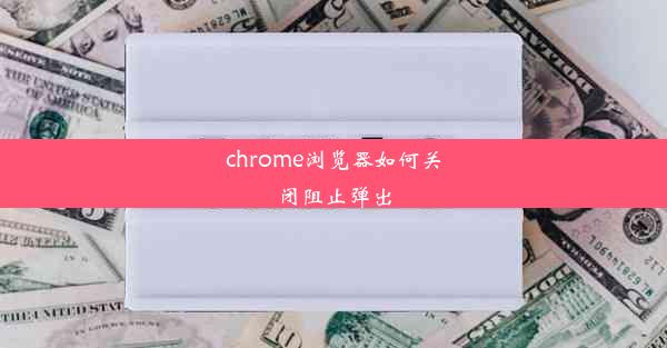 chrome浏览器如何关闭阻止弹出