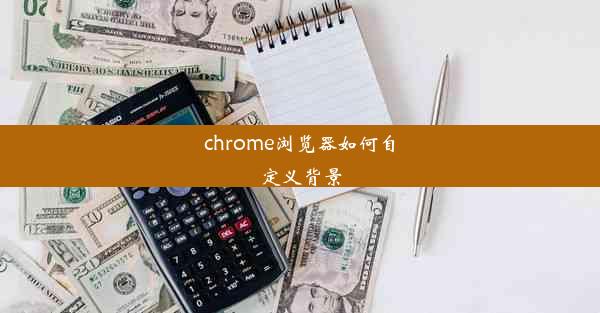 chrome浏览器如何自定义背景