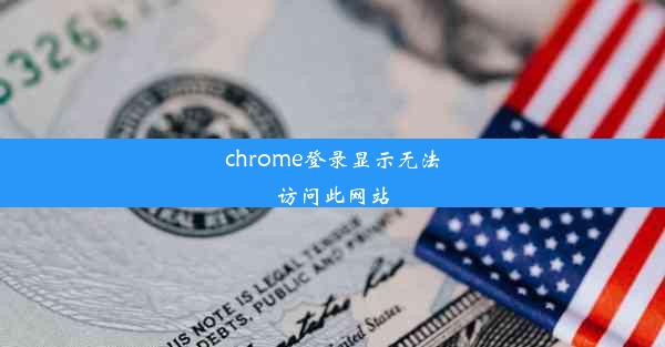 chrome登录显示无法访问此网站