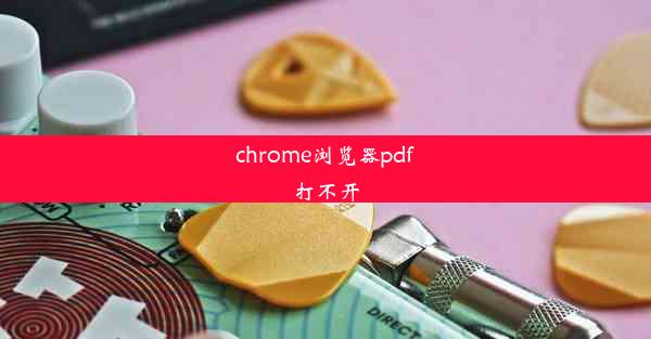 chrome浏览器pdf打不开