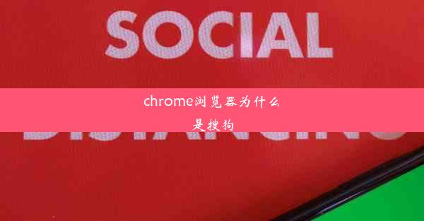 chrome浏览器为什么是搜狗