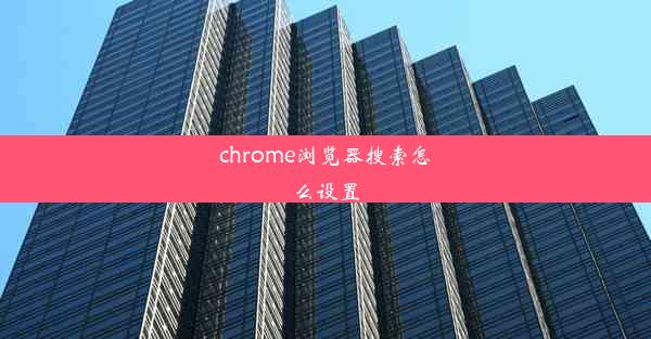 chrome浏览器搜索怎么设置