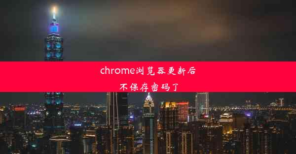 chrome浏览器更新后不保存密码了