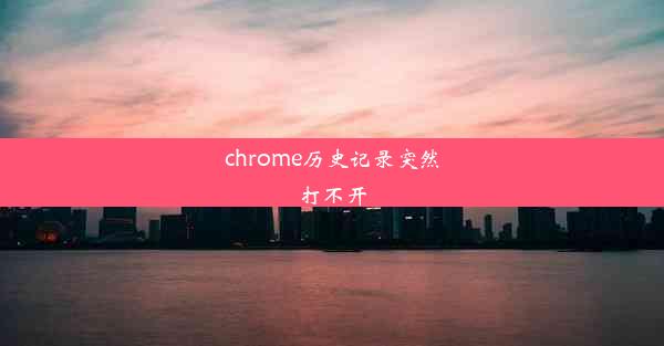 chrome历史记录突然打不开