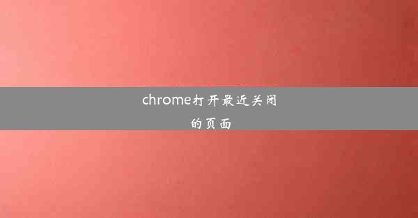 chrome打开最近关闭的页面