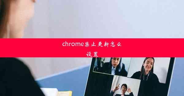 chrome禁止更新怎么设置