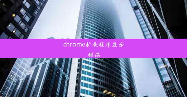 chrome扩展程序显示错误