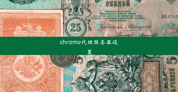 chrome代理服务器设置