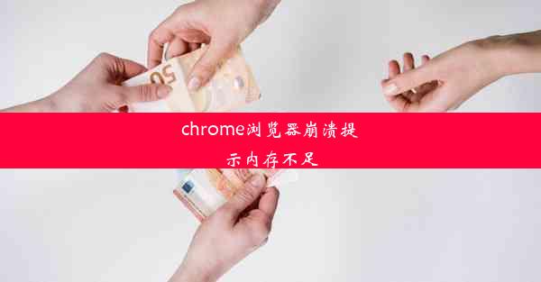 chrome浏览器崩溃提示内存不足