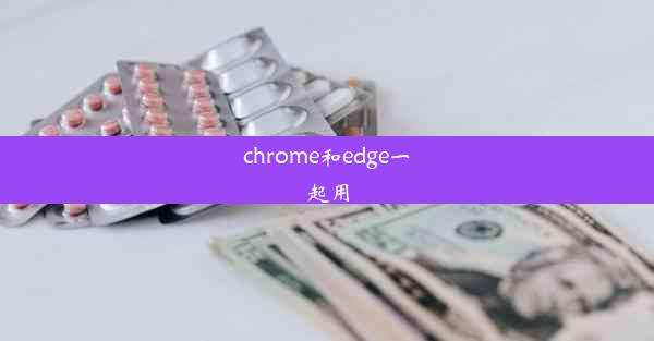 chrome和edge一起用